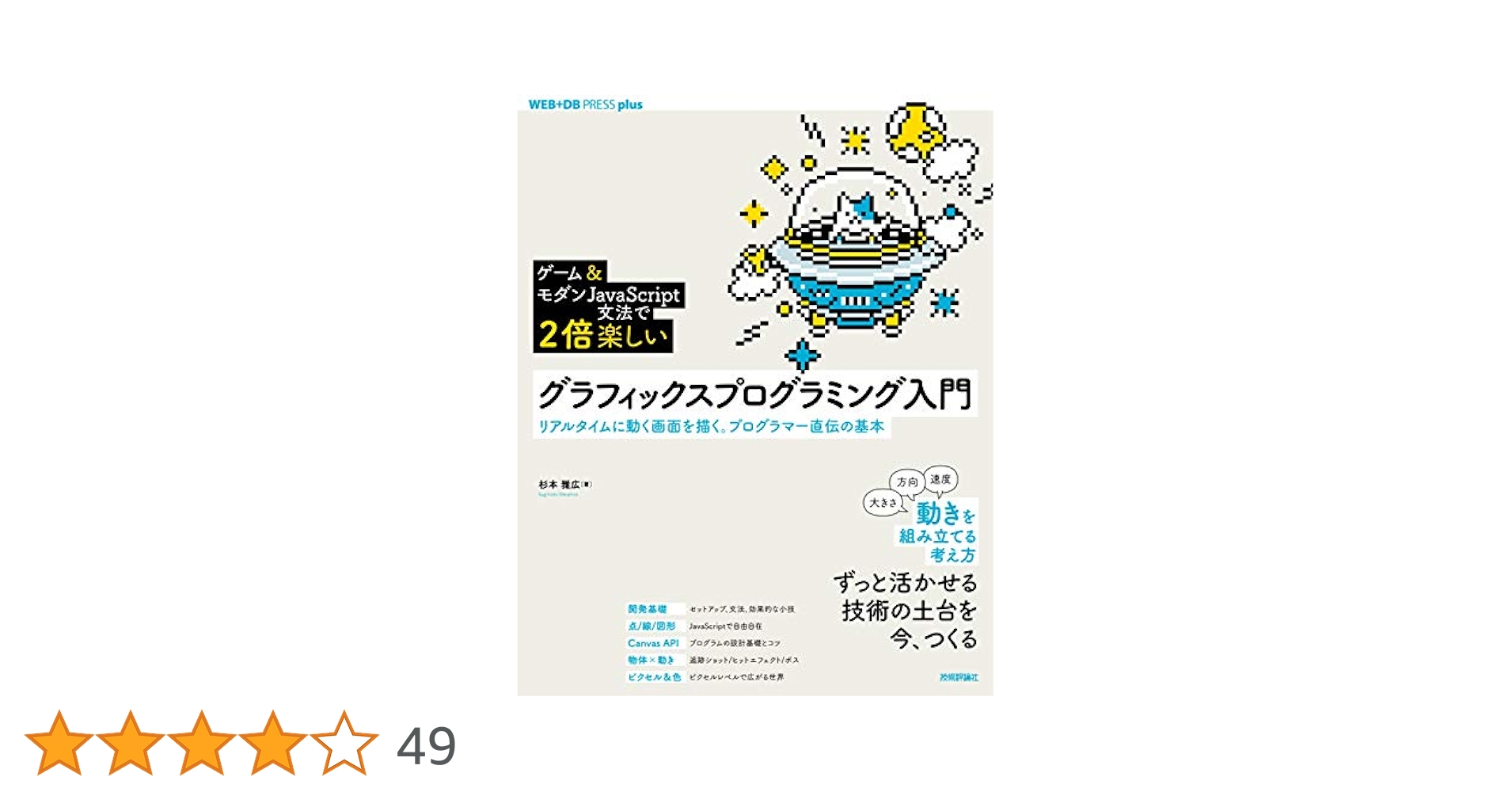 ゲーム&モダンJavaScript文法で2倍楽しい]グラフィックス